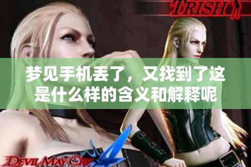梦见手机丢了，又找到了这是什么样的含义和解释呢