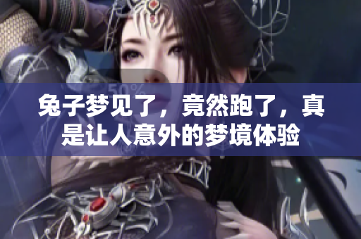 兔子梦见了，竟然跑了，真是让人意外的梦境体验