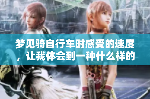 梦见骑自行车时感受的速度，让我体会到一种什么样的**