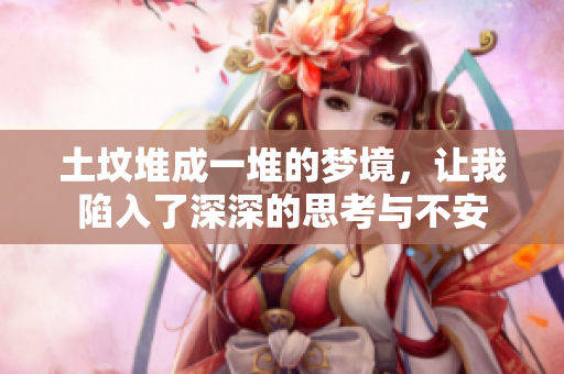 土坟堆成一堆的梦境，让我陷入了深深的思考与不安
