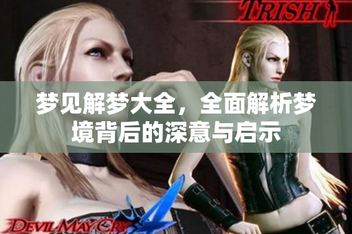 梦见解梦大全，全面解析梦境背后的深意与启示