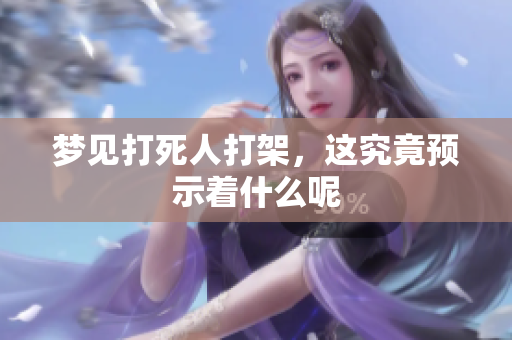 梦见***打架，这究竟预示着什么呢