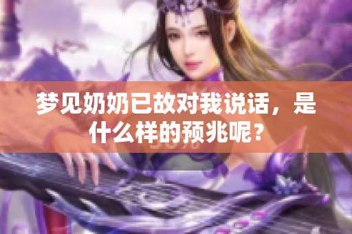 梦见奶奶已故对我说话，是什么样的预兆呢？