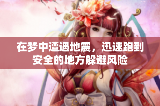 在梦中遭遇地震，迅速跑到安全的地方躲避风险