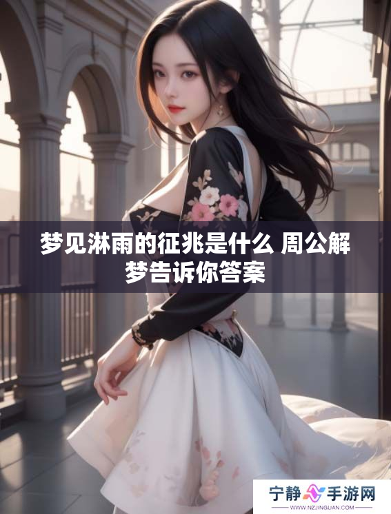 梦见淋雨的征兆是什么 周公解梦告诉你答案