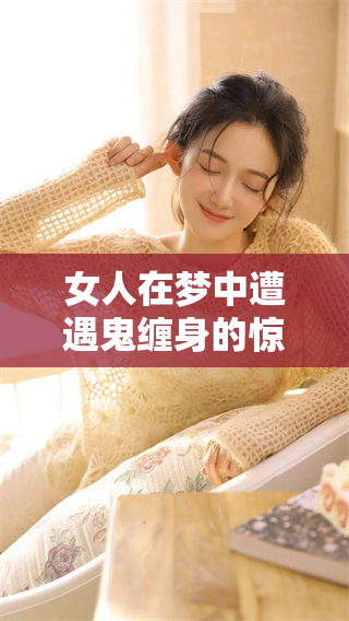 女人在梦中遭遇鬼缠身的惊悚经历，令人不寒而栗的梦境故事