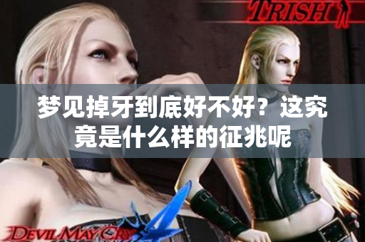 梦见掉牙到底好不好？这究竟是什么样的征兆呢