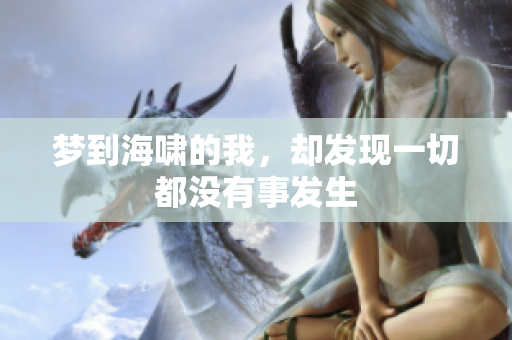 梦到海啸的我，却发现一切都没有事发生
