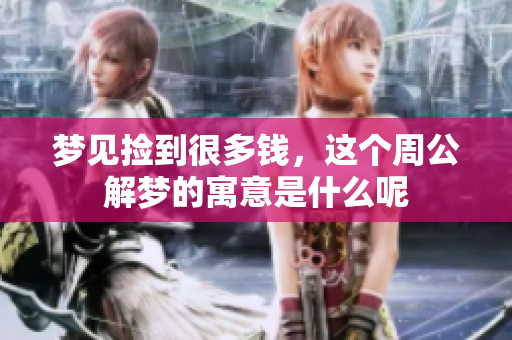 梦见捡到很多钱，这个周公解梦的寓意是什么呢