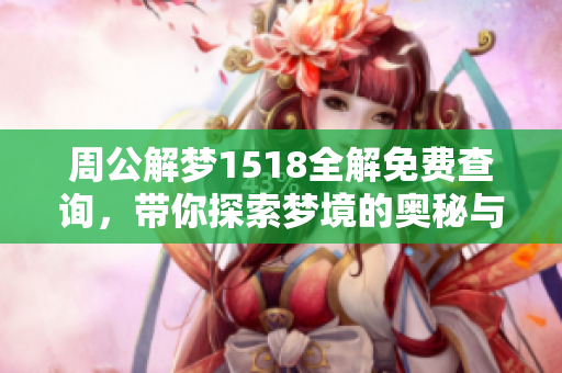 周公解梦1518全解免费查询，带你探索梦境的奥秘与解析