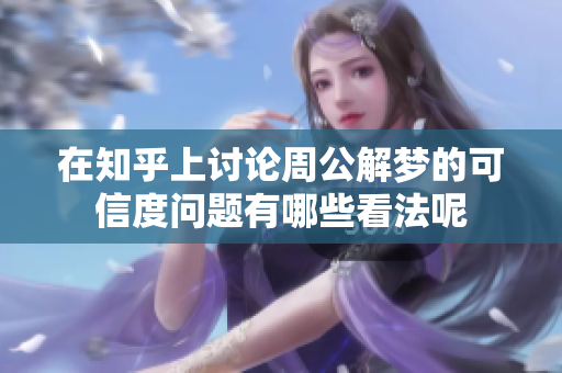 在知乎上讨论周公解梦的可信度问题有哪些看法呢