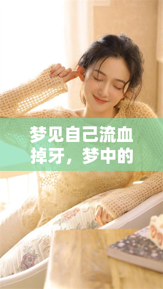 梦见自己流血掉牙，梦中的这些感觉会暗示什么呢