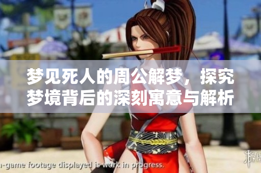 梦见死人的周公解梦，探究梦境背后的深刻寓意与解析