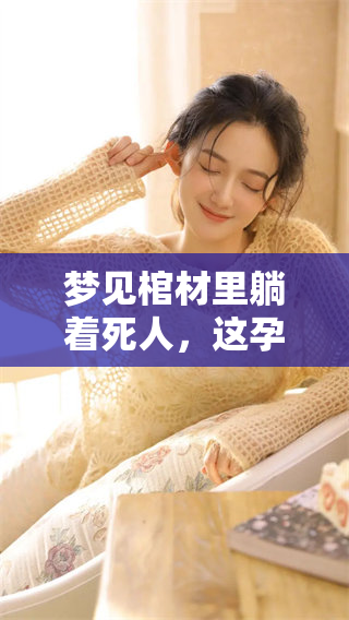 梦见棺材里躺着死人，这孕妇的梦境到底有什么寓意呢