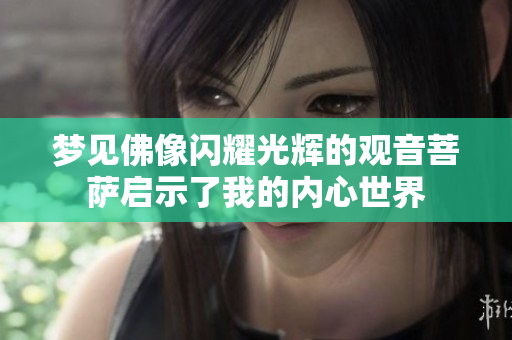 梦见佛像闪耀光辉的观音菩萨启示了我的内心世界