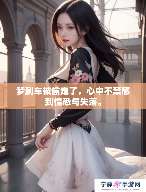 梦到车被偷走了，心中不禁感到惶恐与失落。