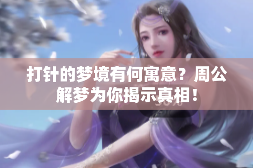 **的梦境有何寓意？周公解梦为你揭示真相！