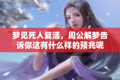 梦见死人复活，周公解梦告诉你这有什么样的预兆呢