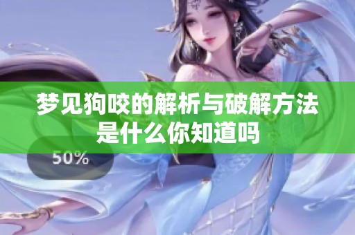 梦见狗咬的解析与破解方法是什么你知道吗