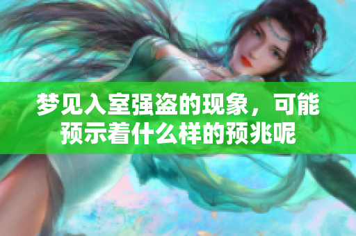 梦见入室强盗的现象，可能预示着什么样的预兆呢