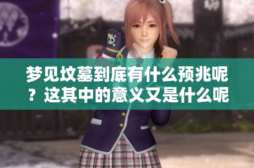 梦见坟墓到底有什么预兆呢？这其中的意义又是什么呢？