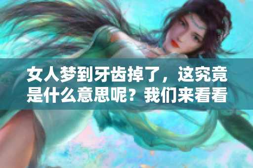女人梦到牙齿掉了，这究竟是什么意思呢？我们来看看其中的含义。