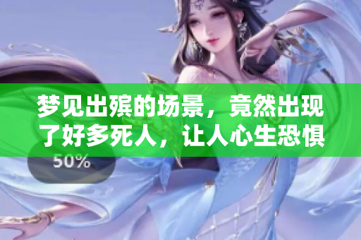 梦见出殡的场景，竟然出现了好多死人，让人心生恐惧