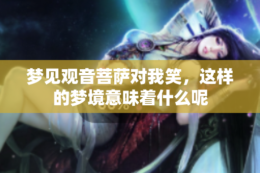 梦见观音菩萨对我笑，这样的梦境意味着什么呢