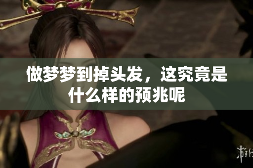 做梦梦到掉头发，这究竟是什么样的预兆呢