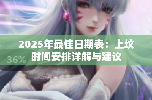 2025年最佳日期表：上坟时间安排详解与建议
