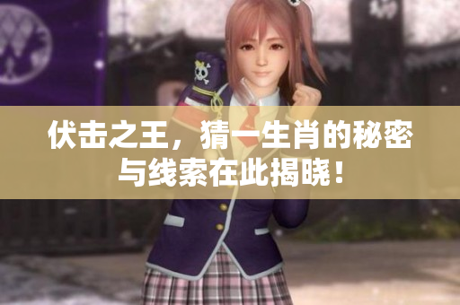 伏击之王，猜一生肖的秘密与线索在此揭晓！