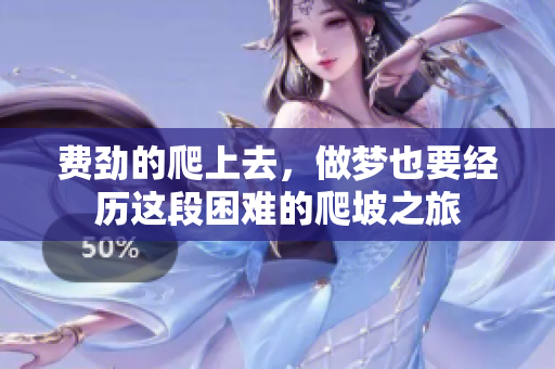 费劲的爬上去，做梦也要经历这段困难的爬坡之旅