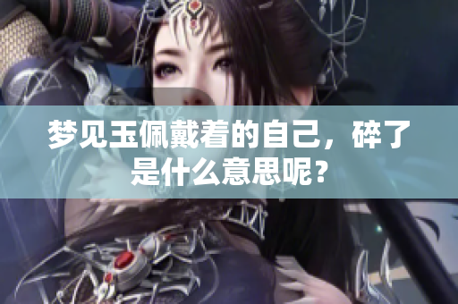梦见玉佩戴着的自己，碎了是什么意思呢？