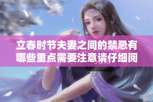 立春时节夫妻之间的禁忌有哪些重点需要注意请仔细阅读此文