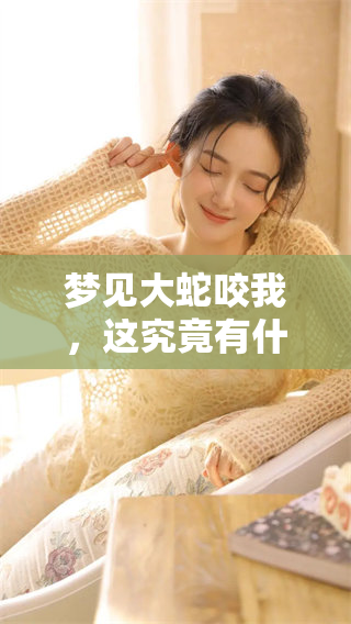 梦见大蛇咬我，这究竟有什么预兆呢？你是否知道它的意义是什么？