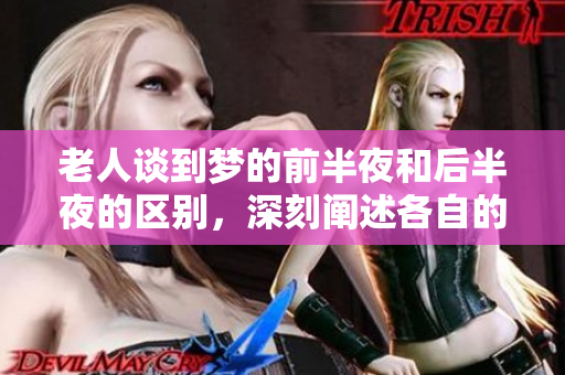 老人谈到梦的前半夜和后半夜的区别，深刻阐述各自的意义