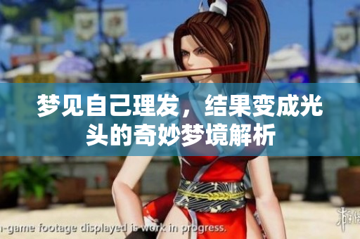 梦见自己理发，结果变成光头的奇妙梦境解析