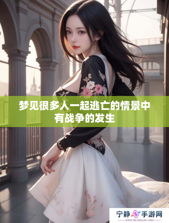 梦见很多人一起逃亡的情景中有战争的发生