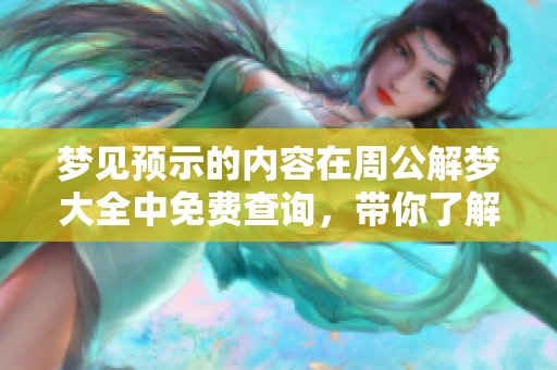 梦见预示的内容在周公解梦大全中免费查询，带你了解梦境背后的深意