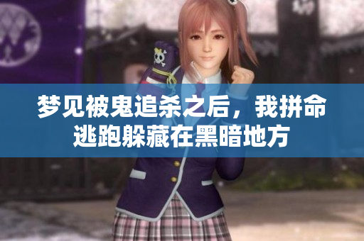 梦见被鬼追杀之后，我拼命逃跑躲藏在黑暗地方