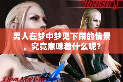 男人在梦中梦见下雨的情景，究竟意味着什么呢？