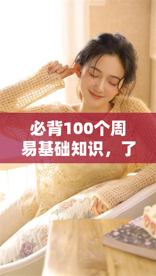 必背100个周易基础知识，了解这些知识让你更深入周易的世界