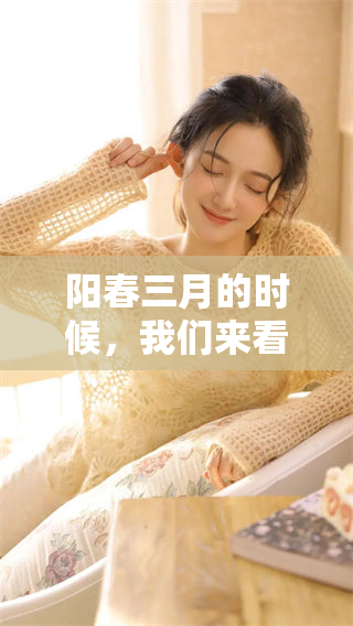 阳春三月的时候，我们来看看是什么生肖呢？