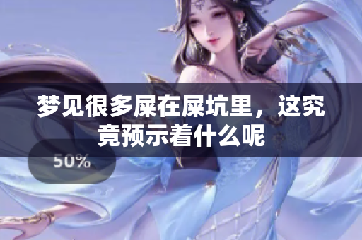 梦见很多屎在屎坑里，这究竟预示着什么呢