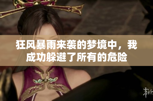 狂风暴雨来袭的梦境中，我成功躲避了所有的危险