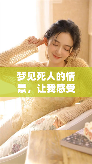梦见死人的情景，让我感受到大吉大利的不同寓意