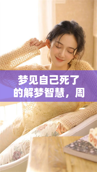 梦见自己死了的解梦智慧，周公解梦大全带你深入分析梦境含义