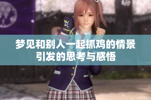 梦见和别人一起抓鸡的情景引发的思考与感悟