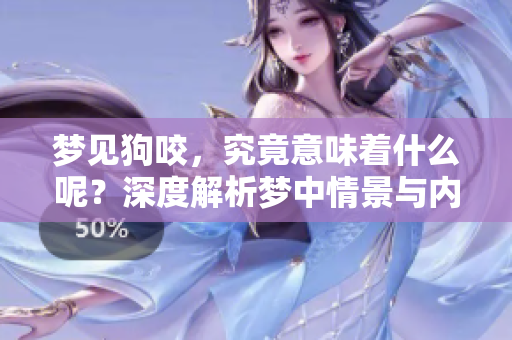 梦见狗咬，究竟意味着什么呢？深度解析梦中情景与内心的关系