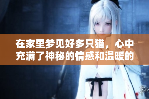 在家里梦见好多只猫，心中充满了神秘的情感和温暖的回忆